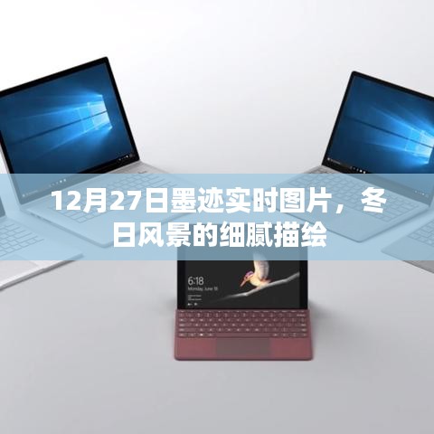 墨迹实时图片，冬日风景的细腻描绘
