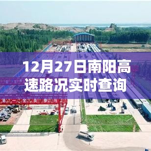 南阳高速实时路况查询（今日12月27日）