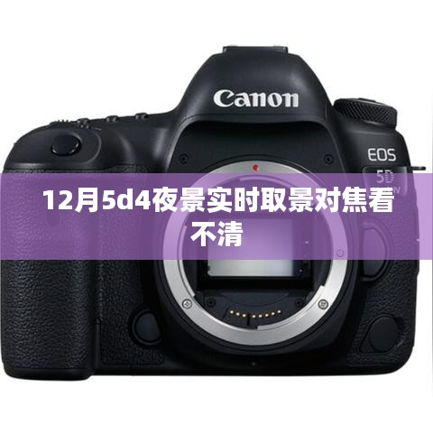 12月夜景实时取景对焦问题解析