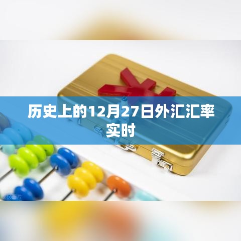 历史上的外汇汇率实时数据，揭秘12月27日的汇率走势