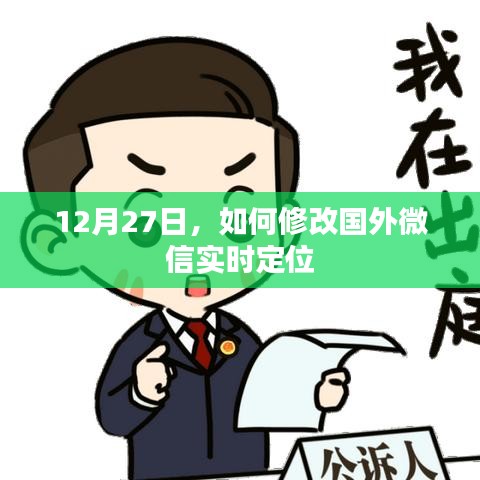 关于国外微信实时定位修改，犯罪风险及应对建议
