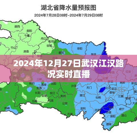 武汉江汉路况实时直播，2024年12月27日路况播报