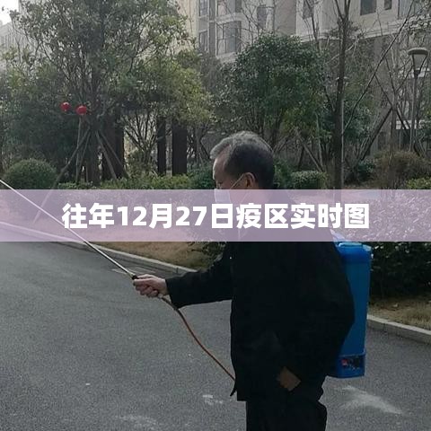 疫区实时图动态更新，历年十二月二十七日数据概览