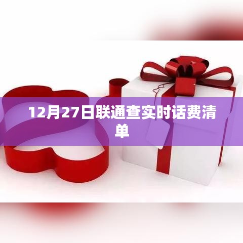 联通实时话费清单查询（12月27日）