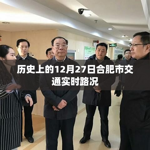 合肥交通实时路况，历史上的今天回顾