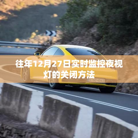 实时夜视监控灯关闭指南，如何操作往年12月27日的监控设备