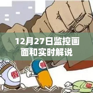 12月27日监控画面实况解说，细节解析与实时观察