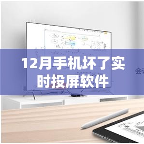 实时投屏软件，解决手机故障投屏问题