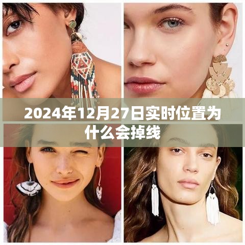 2024年12月27日实时位置掉线原因解析