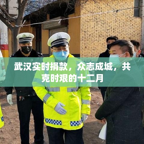 武汉众志成城共克时艰捐款行动十二月纪实