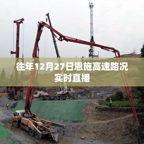 恩施高速实时路况直播，往年12月27日路况概览