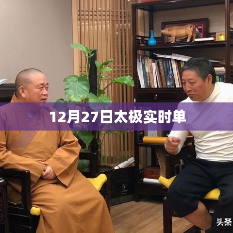 太极实时单发布日期揭秘，最新动态在12月27日