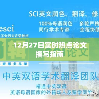 12月27日热点论文撰写指南，实时追踪最新资讯