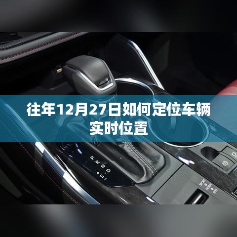 车辆实时定位方法，往年12月27日的追踪攻略