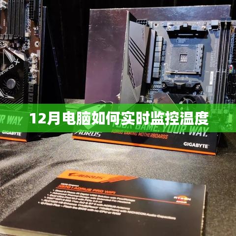 电脑监控温度方法，实时监控电脑温度指南