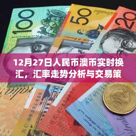 12月27日人民币澳元实时汇率走势分析与交易策略