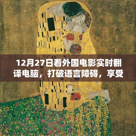 全球电影盛宴，实时翻译看电影，打破语言障碍！