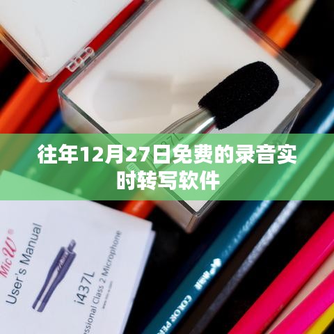 年终免费录音转文字软件，实时转写畅享无阻