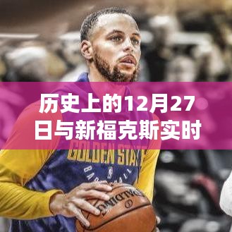 历史上的大事件与新福克斯实时速度揭秘