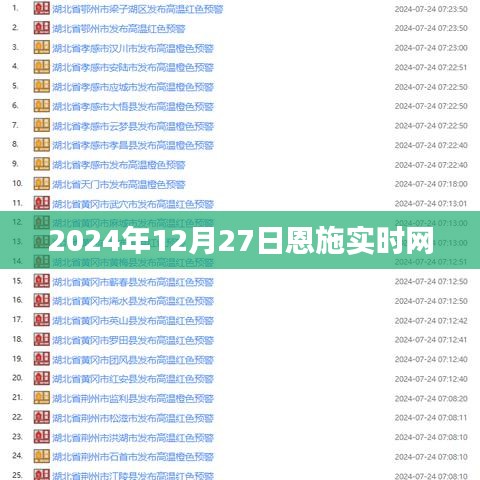 恩施实时网新闻动态，最新资讯一网打尽