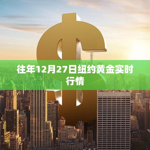 纽约黄金实时行情分析，历年12月27日市场走势回顾