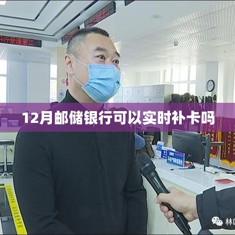 邮储银行12月实时补卡服务详解