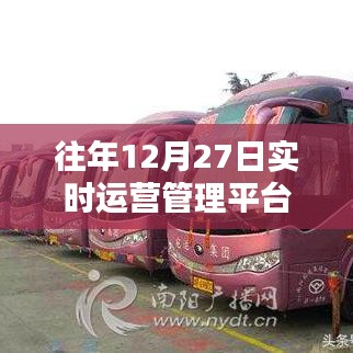 年终实时运营管理平台盘点，历年12月27日热门运营平台