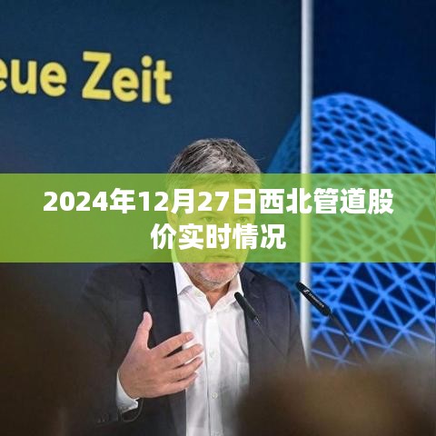 西北管道股价实时行情（最新数据更新）