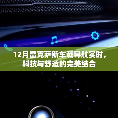 科技与舒适之选，雷克萨斯车载导航实时更新