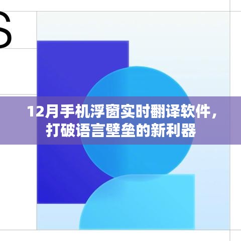 实时翻译软件，手机浮窗功能打破语言壁垒