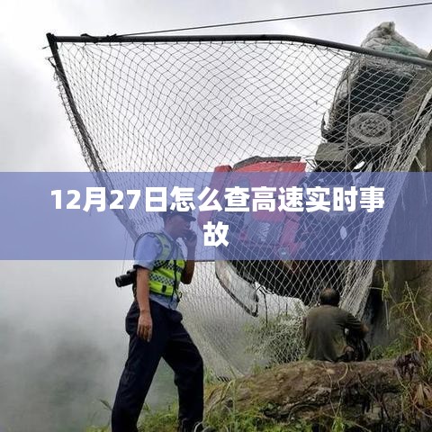 高速实时事故查询指南，12月27日路况更新