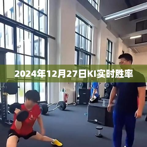 关于KI实时胜率在2024年12月27日的统计数据