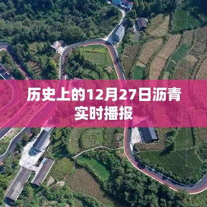 沥青实时播报，历史上的今天（12月27日）回顾