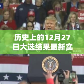 历史12月27日大选结果实时统计表更新