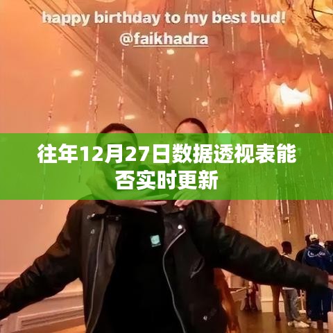 往年数据透视表实时更新功能解析