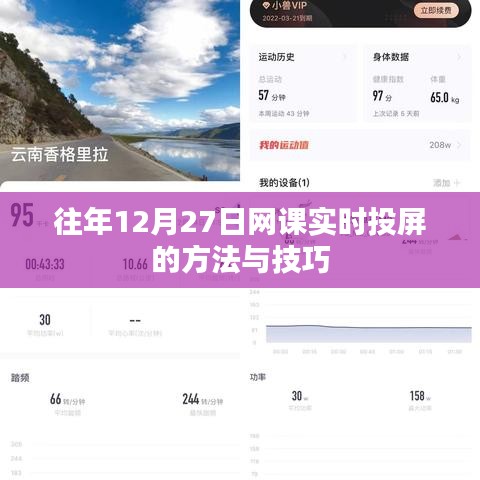 往年12月27日网课实时投屏攻略与技巧分享