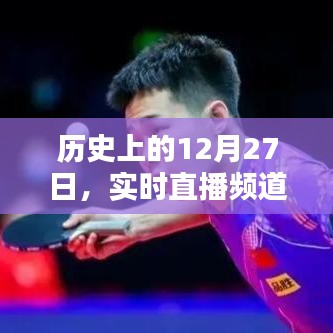 历史上的大事件，直播频道下载回顾