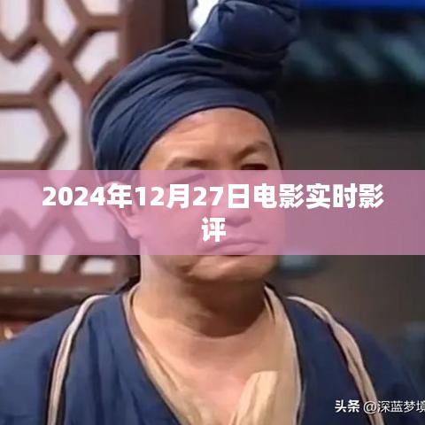 电影实时影评，2024年12月27日观影指南