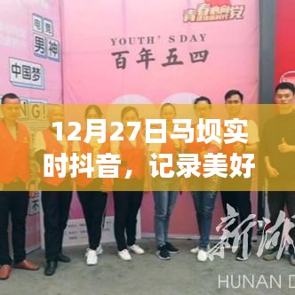 12月27日马坝抖音记录，美好瞬间，精彩分享