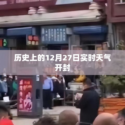 开封历史天气实时查询，12月27日天气概况