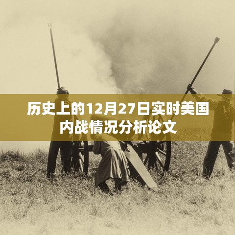 美国内战12月27日实时情况深度分析