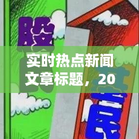 2024年12月27日热点新闻40条精选，实时更新文章标题