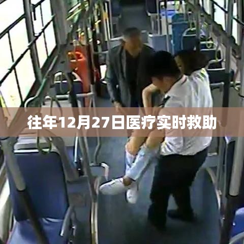 往年12月27日医疗紧急救助纪实