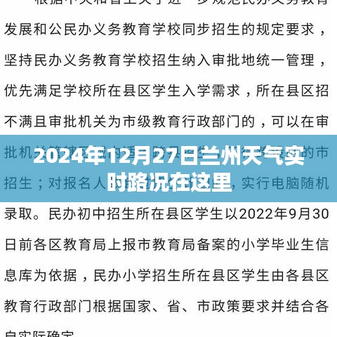 兰州天气实时路况更新（2024年12月27日）