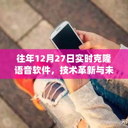语音软件技术革新与实时克隆的未来展望
