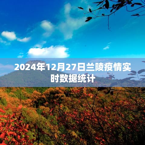 兰陵疫情实时数据统计（更新至2024年12月27日）
