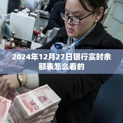 2024年银行实时余额表查看指南