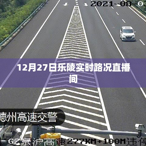 乐陵实时路况直播，最新路况信息播报