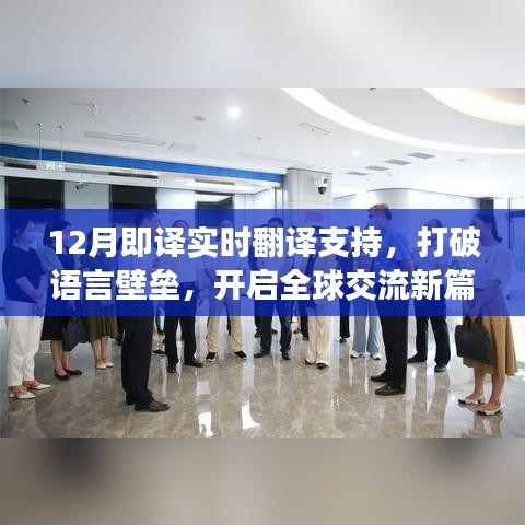 打破语言壁垒，开启全球交流新篇章，实时翻译支持