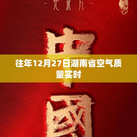 湖南省历年12月27日空气质量实时报告